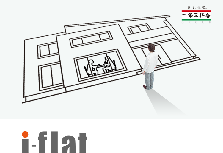 i-flat 業界最低水準の金利でアシスト 一条工務店がご提供する【フラット35】