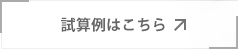 試算例はこちら