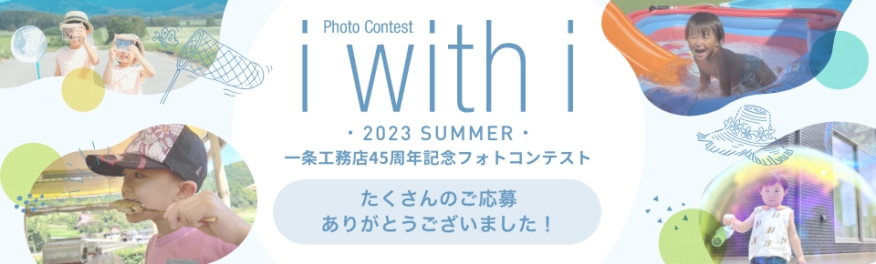 一条工務店フォトコンテスト i with i 10th ANNIVERSARY
