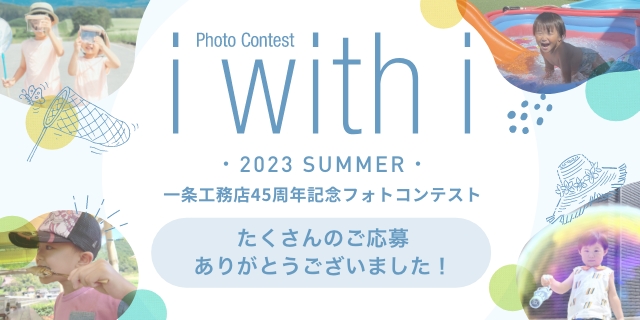 一条工務店フォトコンテスト i with i 10th ANNIVERSARY